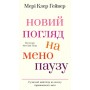Новий погляд на менопаузу. Сучасний навігатор на шляху гормональних змін - Мері Клер Гейвер