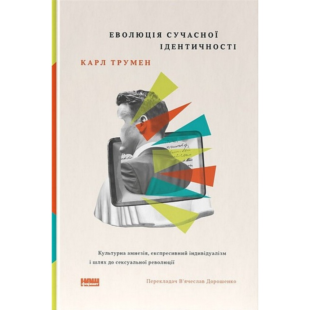 Еволюція сучасної ідентичності: культурна амнезія, експресивний індивідуалізм і шлях до сексуальної – Карл Трумен