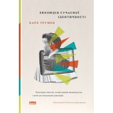 Еволюція сучасної ідентичності: культурна амнезія, експресивний індивідуалізм і шлях до сексуальної – Карл Трумен