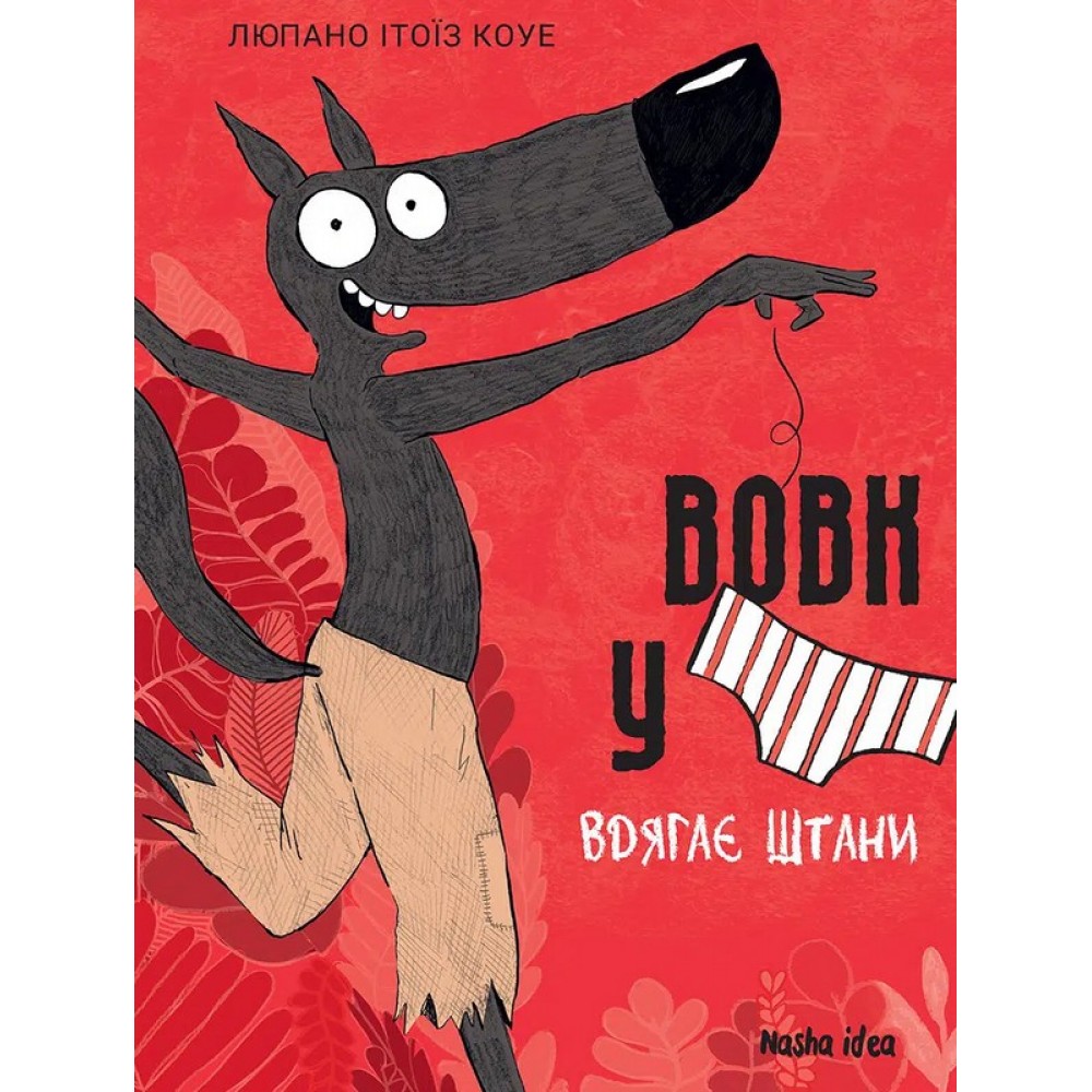 Вовк у трусах. Том 5. Вдягає штани - Вілфрід Люпано