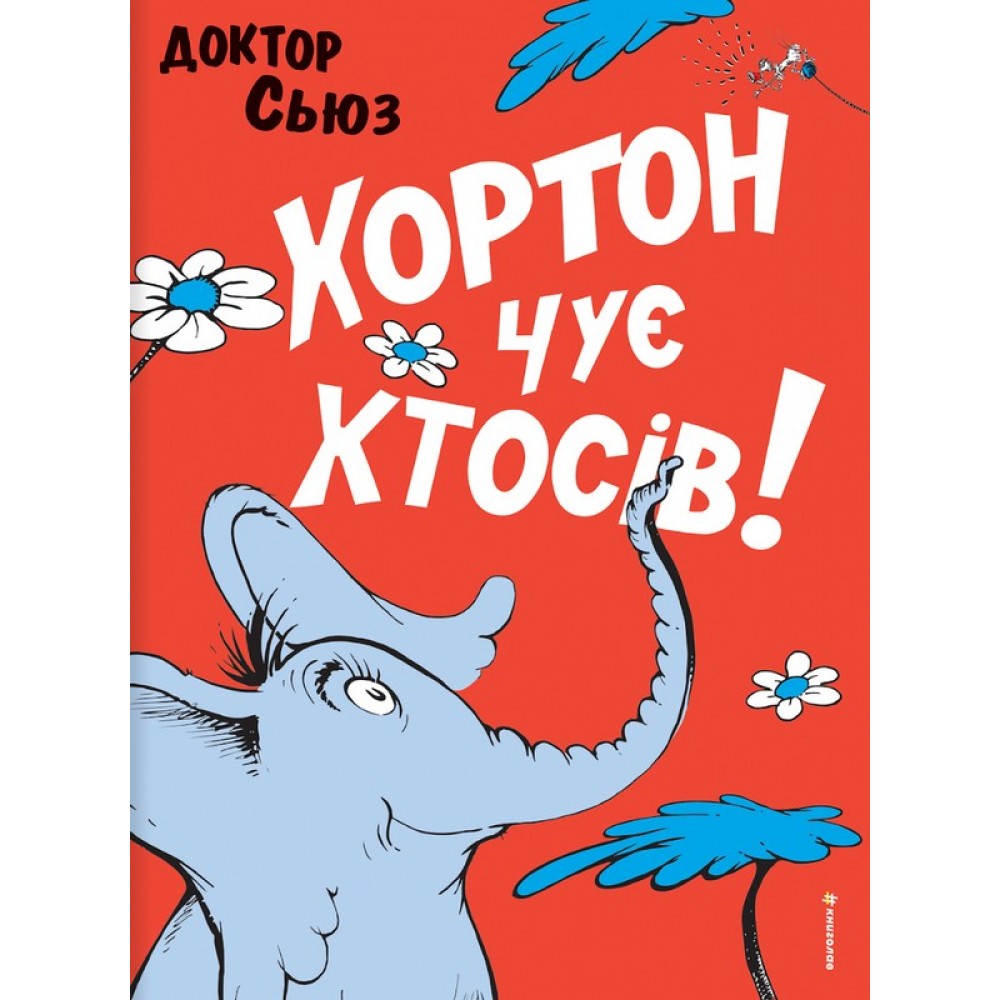 Хортон чує хтосів! - Доктор Сьюз