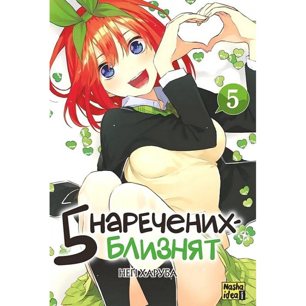 П'ять наречених близнят. Том 5 - Неґі Харуба