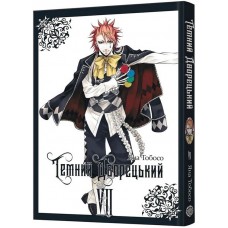 Темний дворецький. Том 7 - Яна Тобосо
