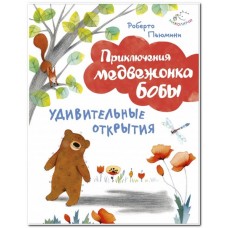 Приключения медвежонка Боби Удивительние открития
