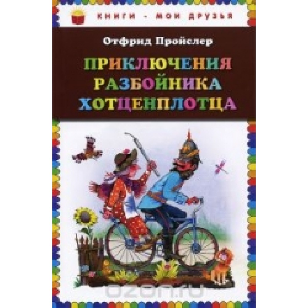 Приключения разбойника Хотценплотца