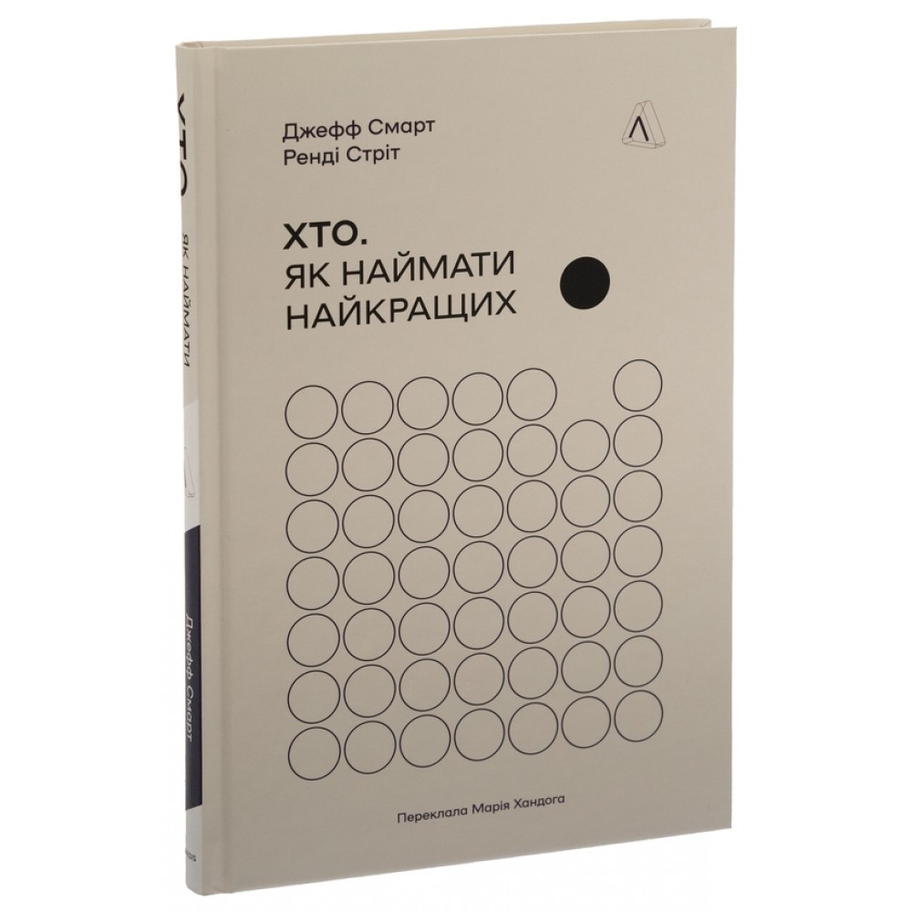 Хто. Як наймати найкращих - Джефф Смарт, Ренді Стріт