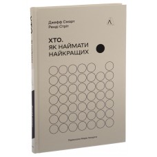 Хто. Як наймати найкращих - Джефф Смарт, Ренді Стріт