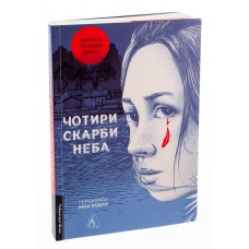 Чотири скарби неба - Дженні Тінхвей Джан