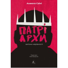 Патріархи: витоки нерівності - Анжела Саїні