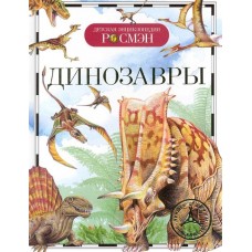 Детская єнциклопедия Динозаври
