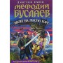 Мефодий Буслаев. Билет на Лисую Гору