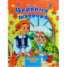 Книга-пазл Червона шапочка - Шарль Перро
