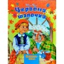Книга-пазл Червона шапочка - Шарль Перро