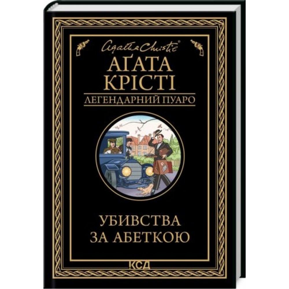 Убивства за абеткою - Аґата Крісті