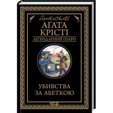Убивства за абеткою - Аґата Крісті