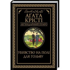 Убивство на полі для гольфу - Аґата Крісті