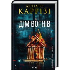Дім вогнів. Книга 3 - Донато Каррізі