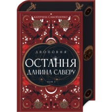 Двоповня. Остання данина Саверу. Том 3 - Катерина Самойленко
