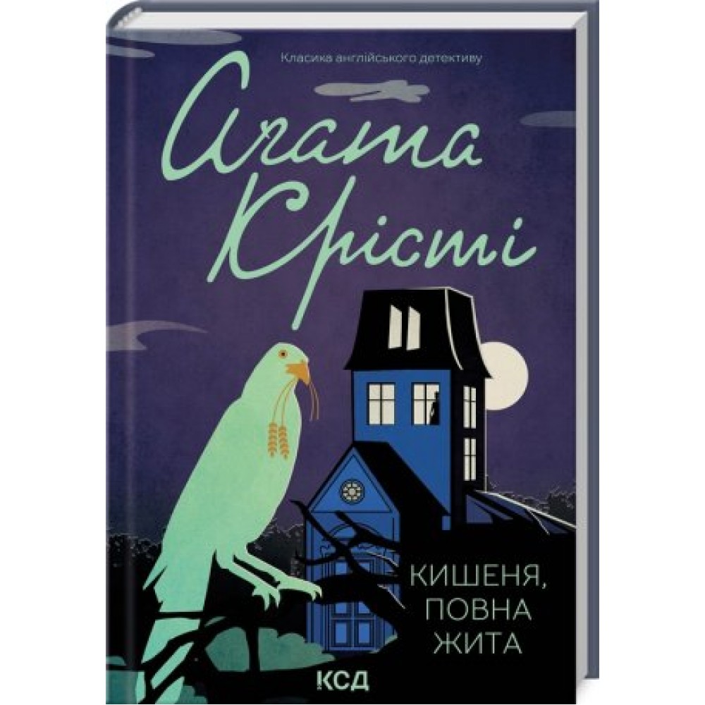 Кишеня, повна жита - Аґата Крісті