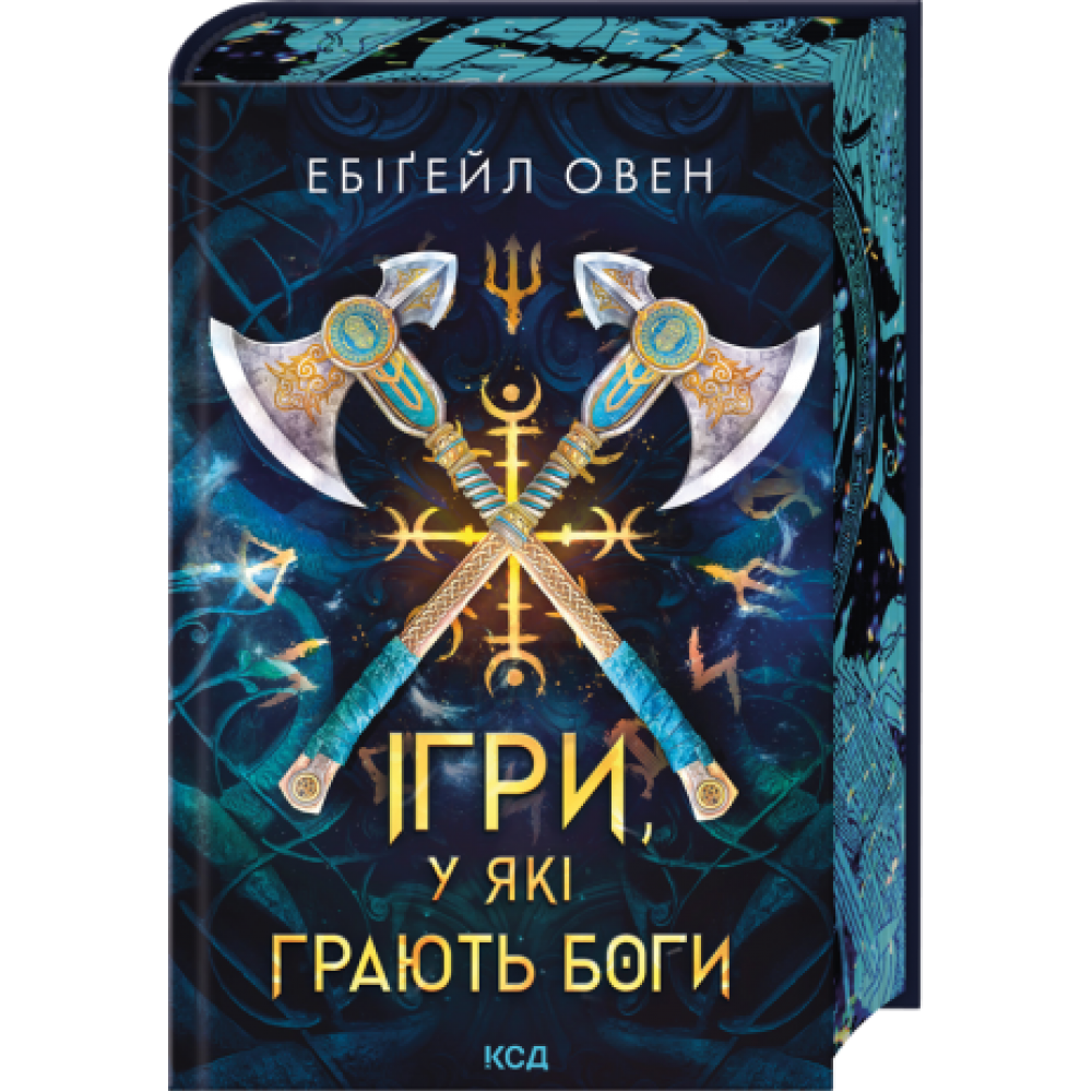 Ігри, у які грають боги. Книга 1 - Ебіґейл Овен