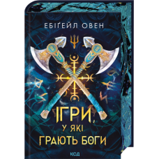 Ігри, у які грають боги. Книга 1 - Ебіґейл Овен