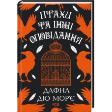 Птахи та інші оповідання - Дафна Дю Мор’є