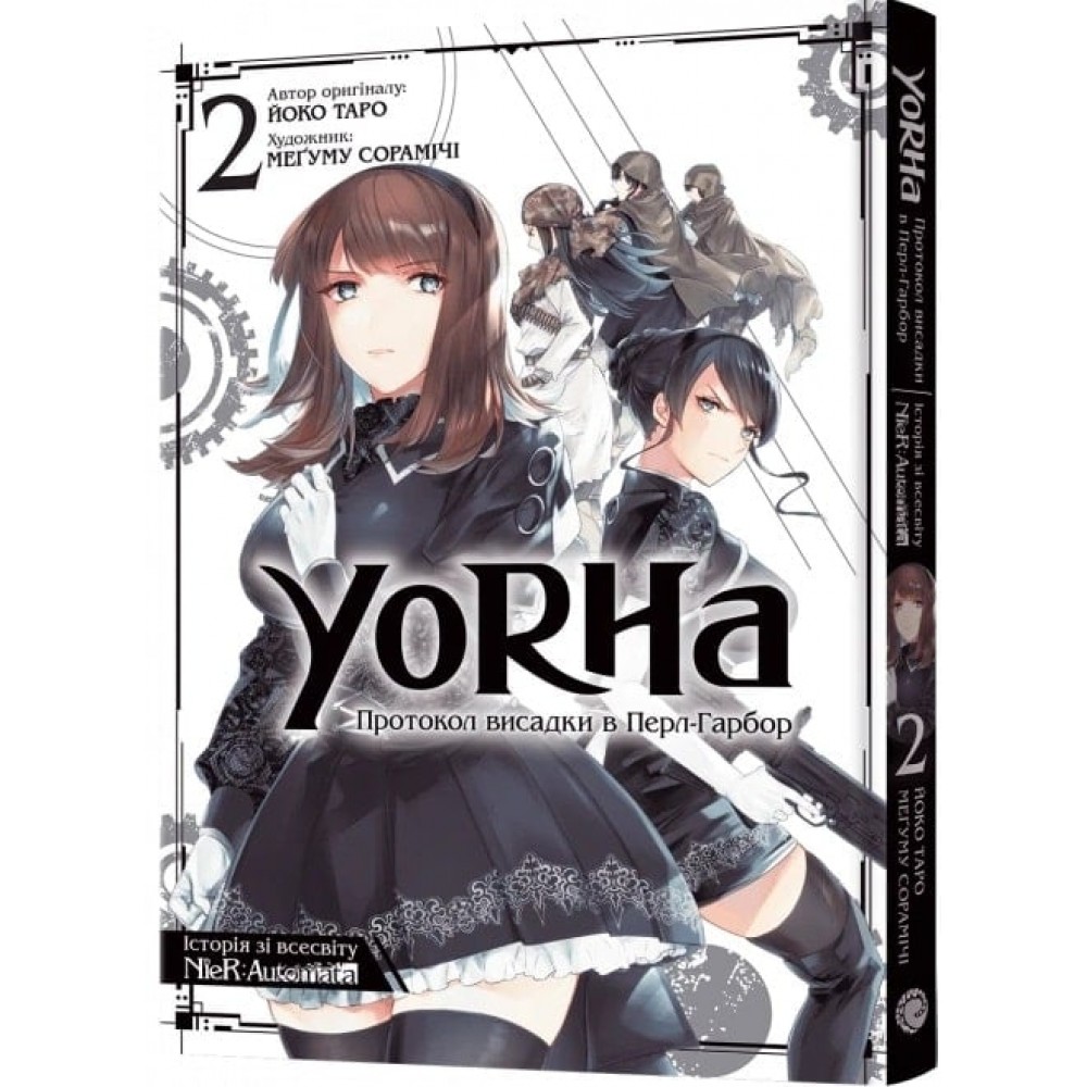 YoRHa: Протокол висадки в Перл-Гарбор. Том 2 - Йоко Таро, Меґуму Сорамічі