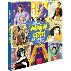 Українці в світі: 33 правдиві історії
