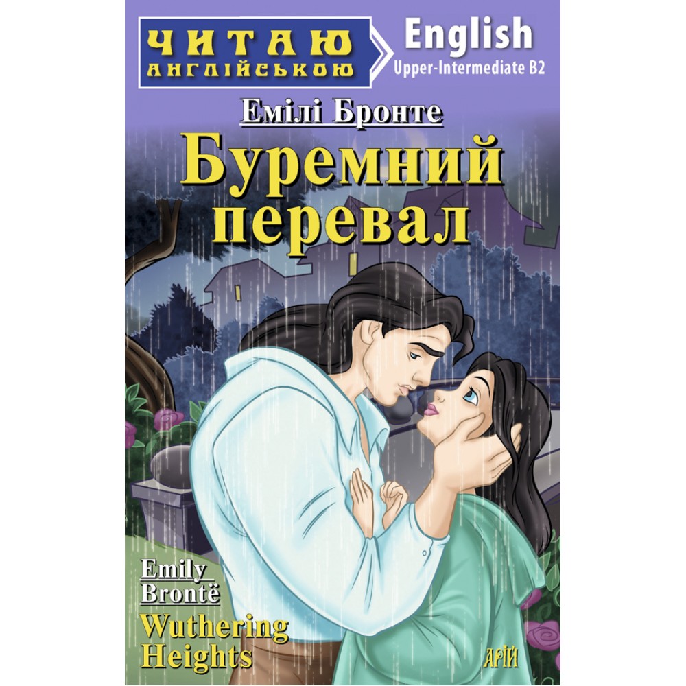 Буремний перевал Бронте Емілі 7 рівень читаня англійською