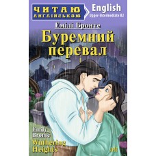 Буремний перевал Бронте Емілі 7 рівень читаня англійською