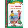 Тук-тук-тук и другие расскази Носов Н.