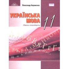 Українська мова Авраменко 11 клас рівень стандарту підручник (9789663497358)