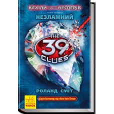 39 ключів. Кехіли проти Весперів. Незламний. Книга 4 - Роланд Сміт