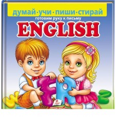 ENGLISH. Готовим руку к письму ПУХЛАЯ ОБЛОЖКА + фломастер на водной основе CENTROPEN Чехия (фломастер хорошо стирается простой салфеткой!)