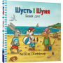 Шусть і Шуня. Новий друг - Аксель Шеффлер
