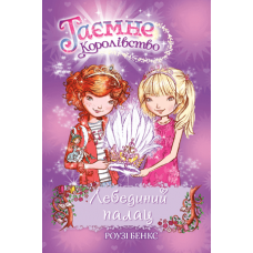 Лебединий палац. Книга 14 - Роузі Бенкс