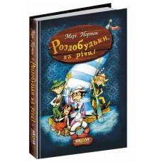 Роздобудьки на річці. Книга 3 - Мері Нортон