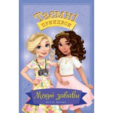 Таємні принцеси. Книжка 9. Модні забави (9789669176851)