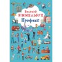 Книга-картонка Великий віммельбух. Професії (9786175471241)
