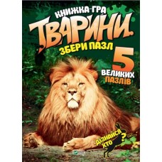 Тварини Збери пазл - Кривко (9789669427663)