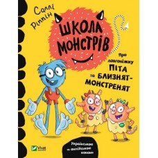 Школа монстрів.Про довгоніжку Піта та близнят-монстренят Ріппін Саллі