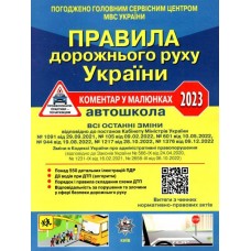 ПДР України 2023. Коментар в малюнках - Фоменко О. Я. (9786178110109)