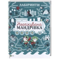 Лабіринти Неочікувана мандрівка Дюфур Полін Ботуон Розен