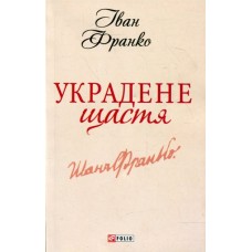 Украдене щастя - Іван Франко