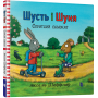 Шусть і Шуня. Спритний самокат - Шеффлер Аксель
