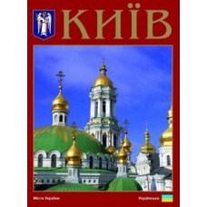 КИїВ. Міста україни - Сергій Удовік