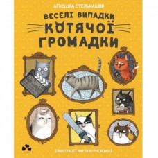 ВЕСЕЛІ ВИПАДКИ КОТЯЧОЇ ГРОМАДКИ Аґнєшка Стельмашик
