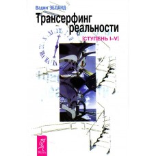 Трансерфінг реальності. Ступінь I-V. Зеланд Вадим (російською мовою)