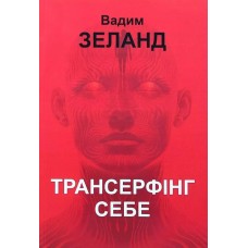 Трансерфінг себе - Вадим Зеланд