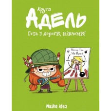 Крута Адель. Том 5. Геть з дороги, нікчеми! - Містер Тан
